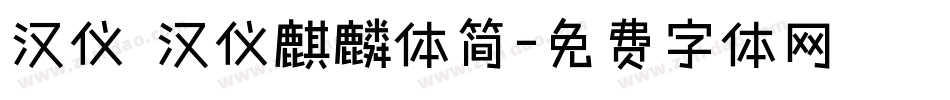 汉仪 汉仪麒麟体简字体转换